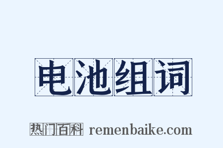 电池组词是什么意思的图片